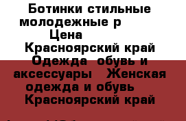 Ботинки стильные молодежные р 35-36 › Цена ­ 2 500 - Красноярский край Одежда, обувь и аксессуары » Женская одежда и обувь   . Красноярский край